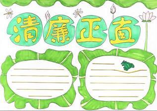 反腐倡廉文案手抄报 反腐倡廉手抄报