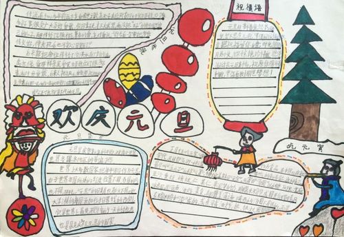 元旦联欢会海报手绘图片五年级手抄报 五年级手抄报