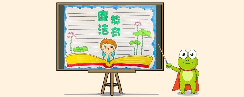 反腐倡廉文案手抄报 反腐倡廉手抄报