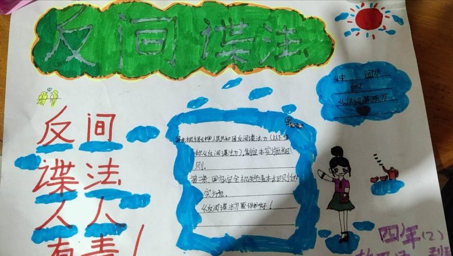 有关反间防谍的手抄报 手抄报简单又漂亮