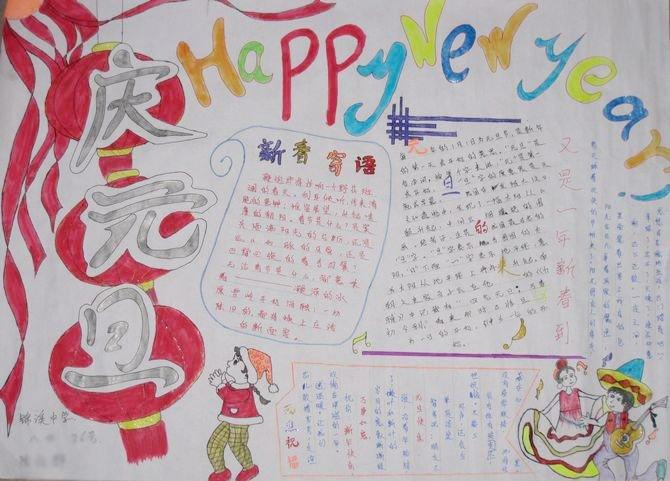 元旦联欢会海报手绘图片五年级手抄报 五年级手抄报