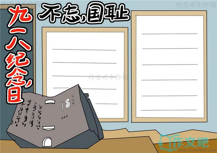 难忘九一八勿忘国耻手抄报 勿忘国耻手抄报