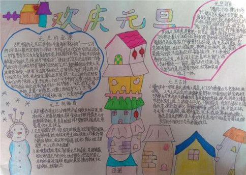 元旦联欢会海报手绘图片五年级手抄报 五年级手抄报