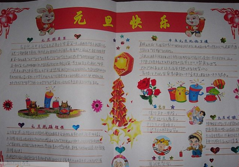 元旦联欢会海报手绘图片五年级手抄报 五年级手抄报