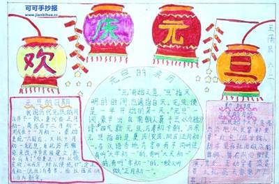 元旦联欢会海报手绘图片五年级手抄报 五年级手抄报