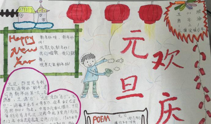 元旦联欢会海报手绘图片五年级手抄报 五年级手抄报