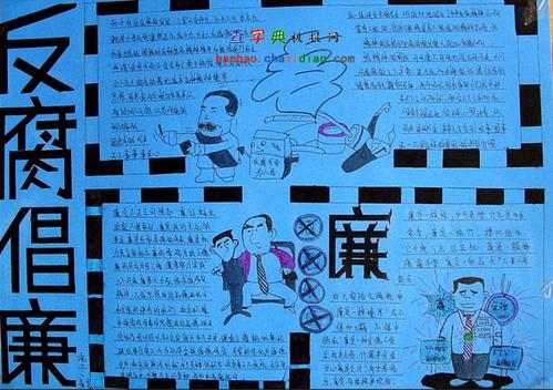 反腐倡廉文案手抄报 反腐倡廉手抄报