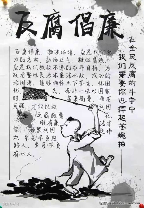 反腐倡廉文案手抄报 反腐倡廉手抄报