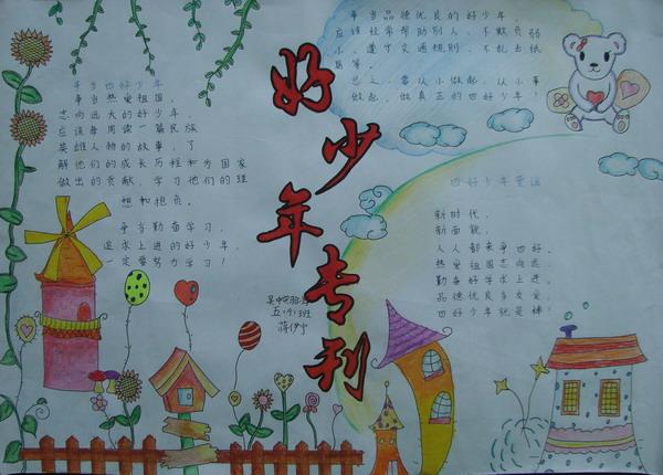 中国少年说手抄报 美德少年手抄报