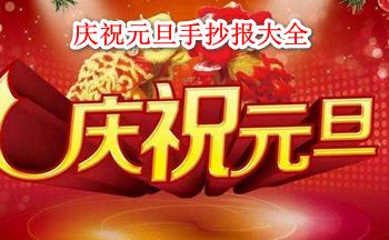 元旦联欢会海报手绘图片五年级手抄报 五年级手抄报