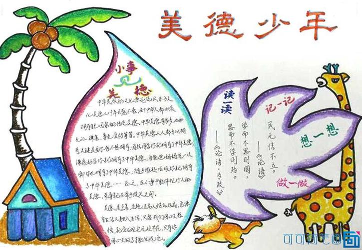 中国少年说手抄报 美德少年手抄报