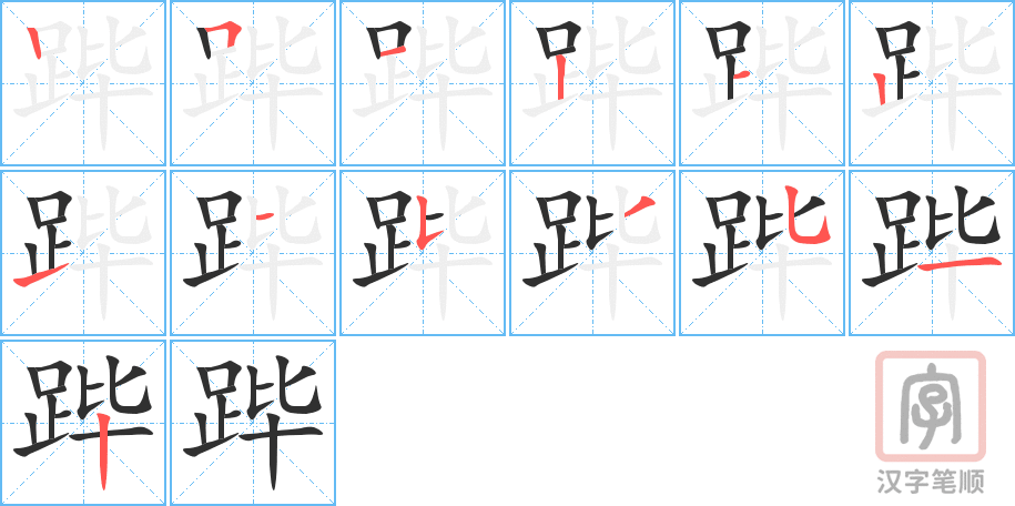 《跸》的笔顺分步演示（一笔一画写字）