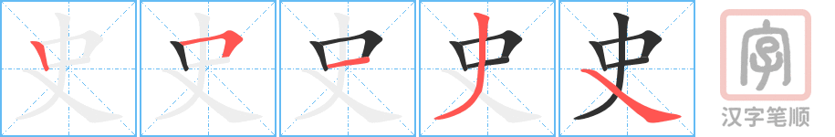 《史》的笔顺分步演示（一笔一画写字）