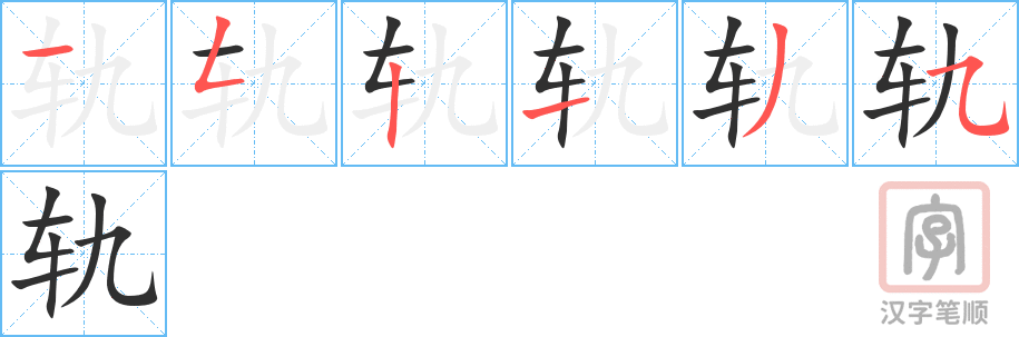 《轨》的笔顺分步演示（一笔一画写字）