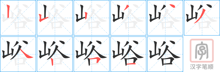 《峪》的笔顺分步演示（一笔一画写字）
