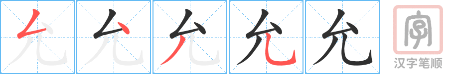 《允》的笔顺分步演示（一笔一画写字）