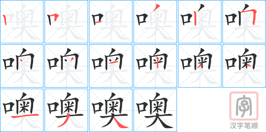 《噢》的笔顺分步演示（一笔一画写字）