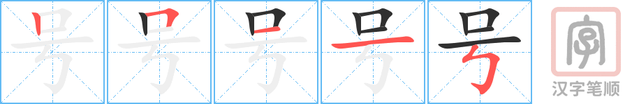 《号》的笔顺分步演示（一笔一画写字）