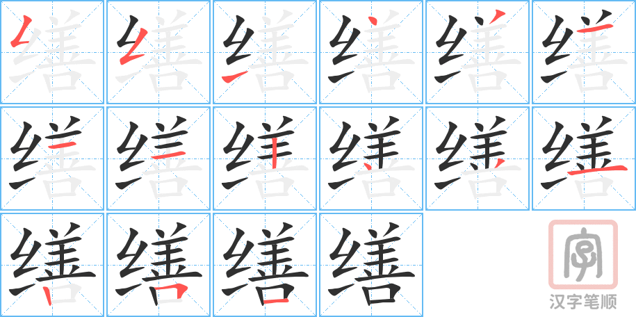 《缮》的笔顺分步演示（一笔一画写字）