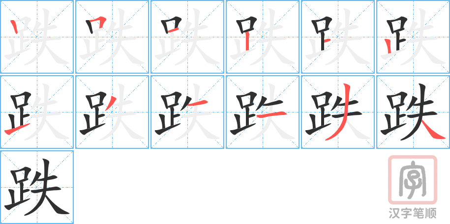 《跌》的笔顺分步演示（一笔一画写字）