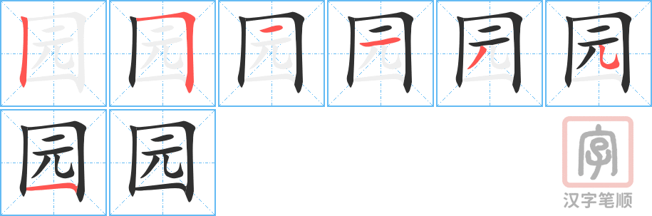 《园》的笔顺分步演示（一笔一画写字）