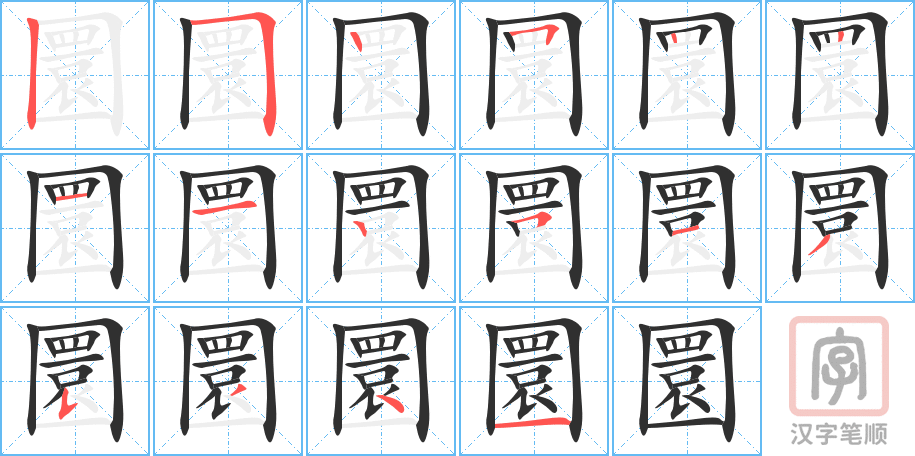 《圜》的笔顺分步演示（一笔一画写字）