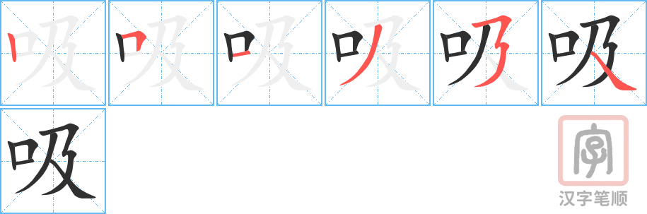 《吸》的笔顺分步演示（一笔一画写字）