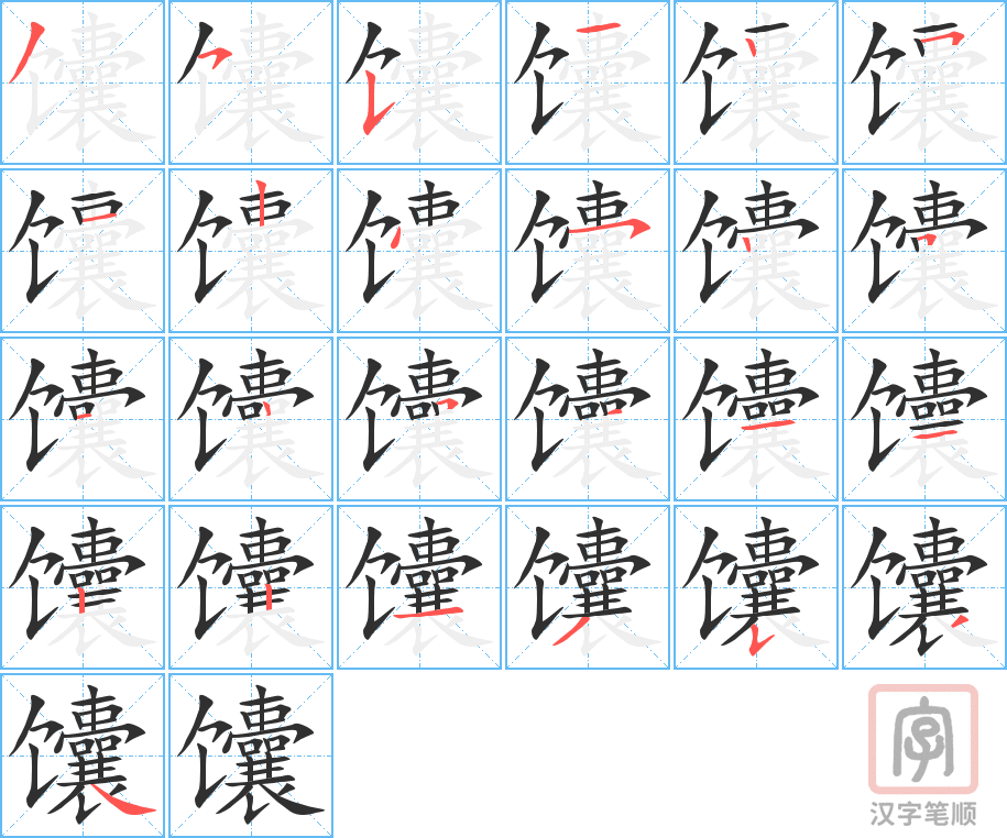 《馕》的笔顺分步演示（一笔一画写字）