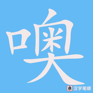 《噢》的笔顺动画写字动画演示