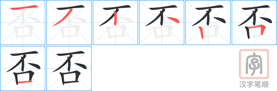 《否》的笔顺分步演示（一笔一画写字）