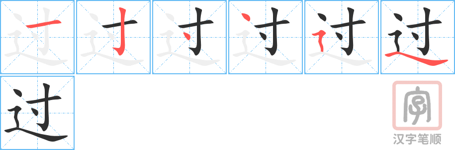 《过》的笔顺分步演示（一笔一画写字）