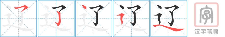 《辽》的笔顺分步演示（一笔一画写字）
