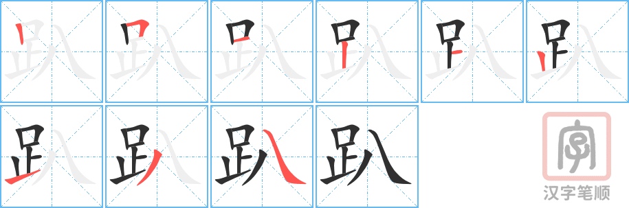 《趴》的笔顺分步演示（一笔一画写字）