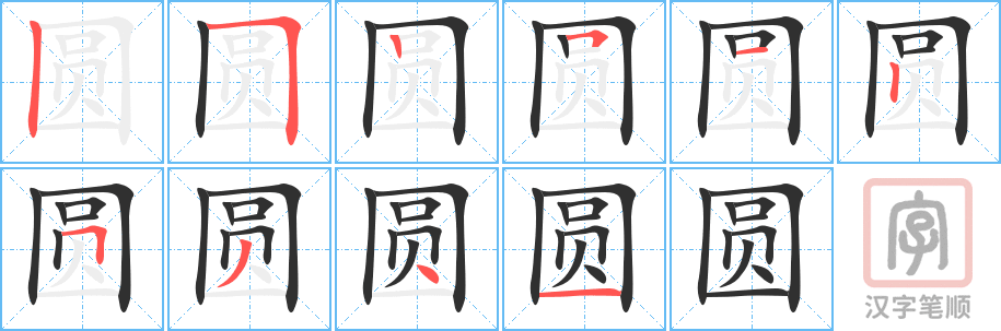 《圆》的笔顺分步演示（一笔一画写字）