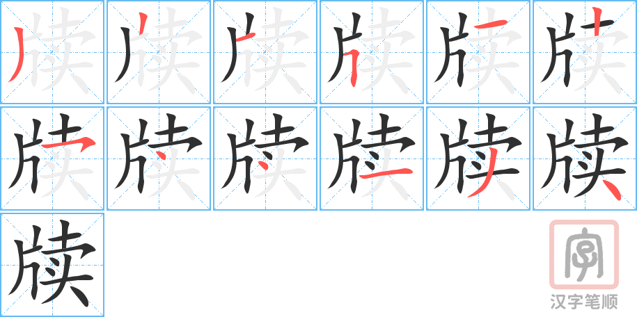 《牍》的笔顺分步演示（一笔一画写字）