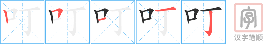 《叮》的笔顺分步演示（一笔一画写字）