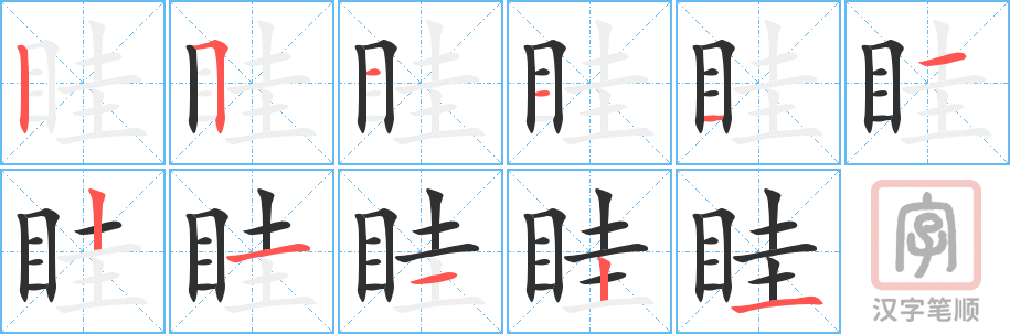 《眭》的笔顺分步演示（一笔一画写字）