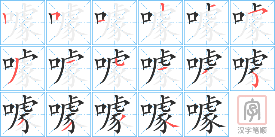 《噱》的笔顺分步演示（一笔一画写字）