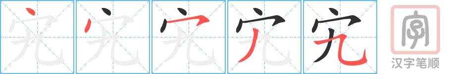 《宄》的笔顺分步演示（一笔一画写字）