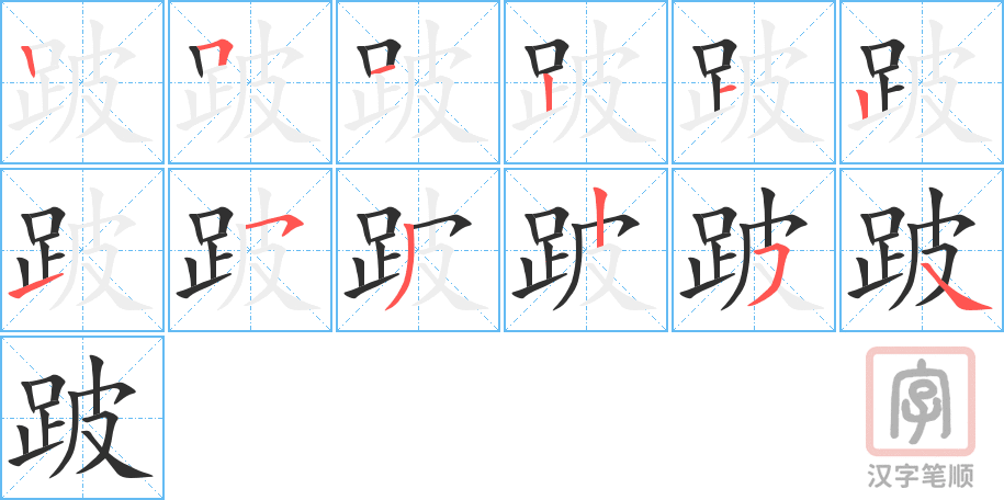 《跛》的笔顺分步演示（一笔一画写字）