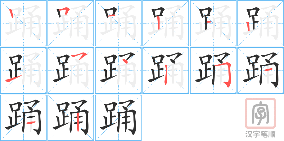 《踊》的笔顺分步演示（一笔一画写字）