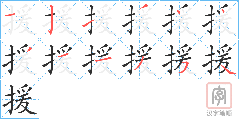 《援》的笔顺分步演示（一笔一画写字）