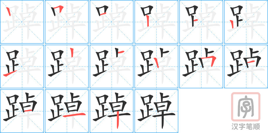 《踔》的笔顺分步演示（一笔一画写字）