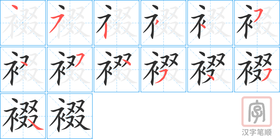 《裰》的笔顺分步演示（一笔一画写字）