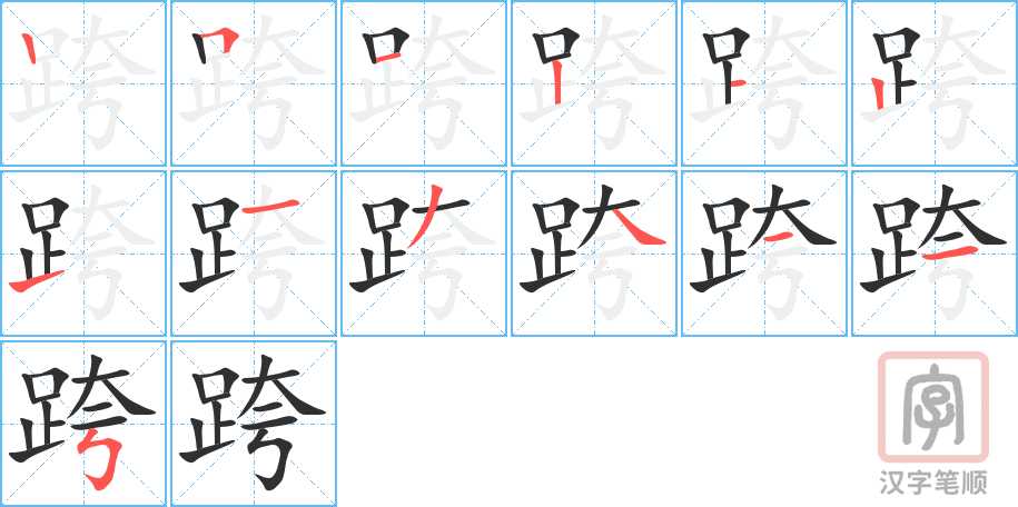 《跨》的笔顺分步演示（一笔一画写字）