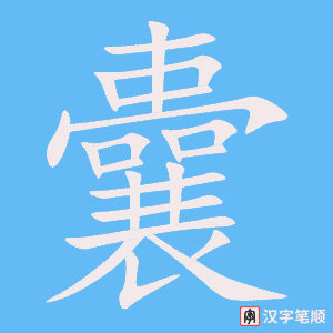 囊