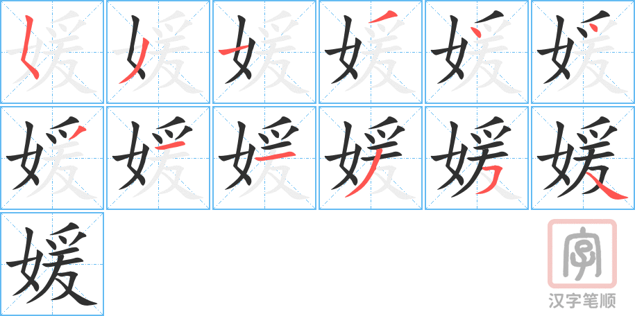 《媛》的笔顺分步演示（一笔一画写字）