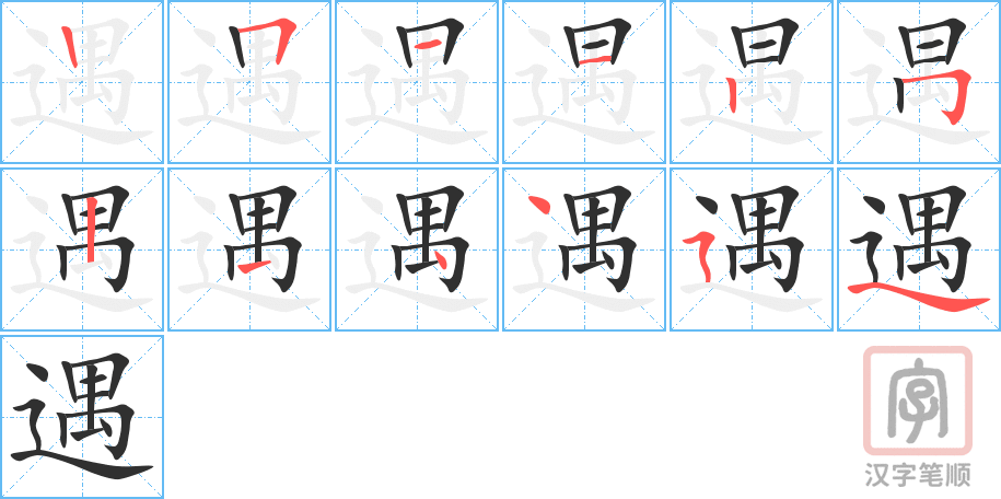 遇