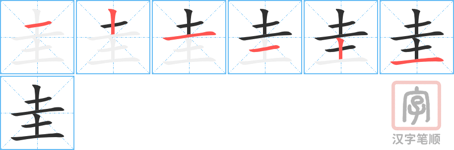 《圭》的笔顺分步演示（一笔一画写字）
