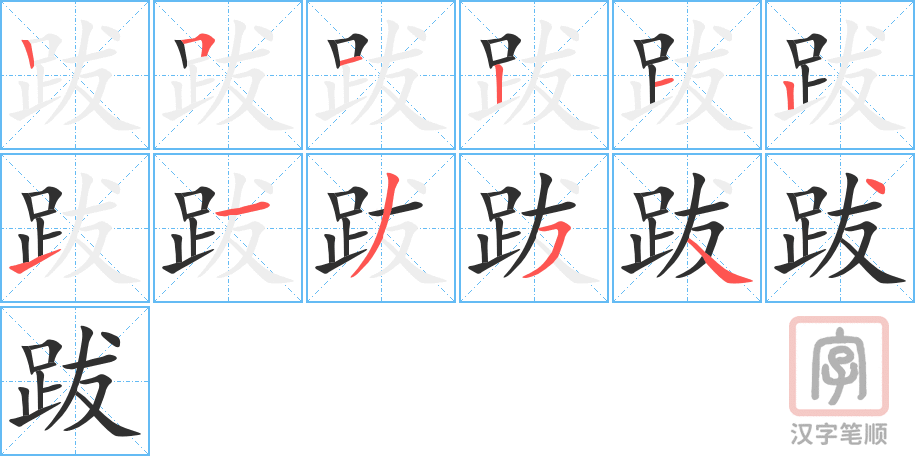 《跋》的笔顺分步演示（一笔一画写字）
